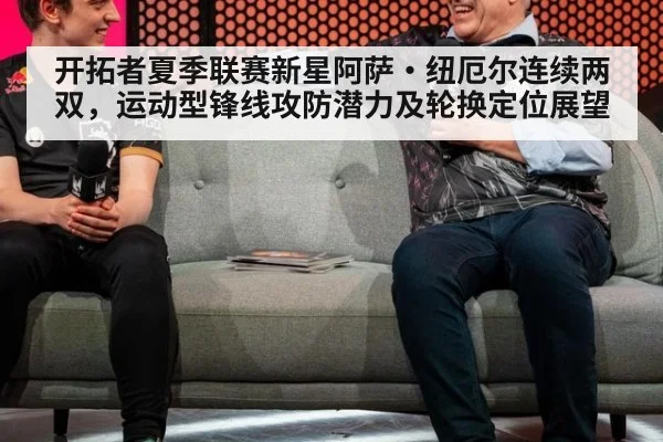开拓者夏季联赛新星阿萨·纽厄尔连续两双，运动型锋线攻防潜力及轮换定位展望