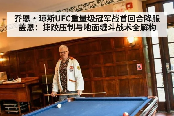 乔恩·琼斯UFC重量级冠军战首回合降服盖恩：摔跤压制与地面缠斗战术全解构