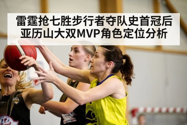 雷霆抢七胜步行者夺队史首冠后亚历山大双MVP角色定位分析